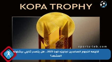 قائمة النجوم الصاعدين لجائزة كوبا 2025.. هل يتصدر ثنائي برشلونة المشهد؟